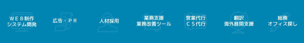 業種カテゴリー一覧：WEB制作システム開発・広告PR・人材採用・業務支援業務改善ツール・営業代行CS代行・翻訳>・海外展開支援・総務オフィス探し