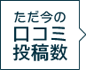 ただ今の口コミ投稿数