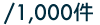 / 1,000件