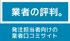 発注担当者向けの業者口コミサイト 業者の評判