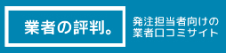 業者の評判