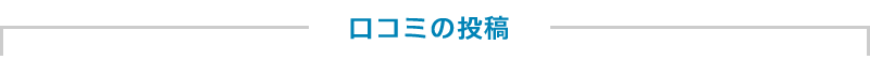 口コミの投稿